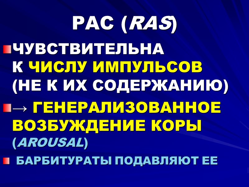 РАС (RAS) ЧУВСТВИТЕЛЬНА  К ЧИСЛУ ИМПУЛЬСОВ  (НЕ К ИХ СОДЕРЖАНИЮ) → ГЕНЕРАЛИЗОВАННОЕ